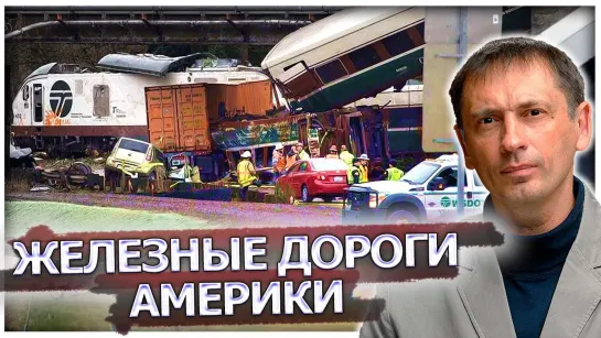 Многолетняя «борьба» американцев со своими железными дорогами наконец «достигла больших успехов»