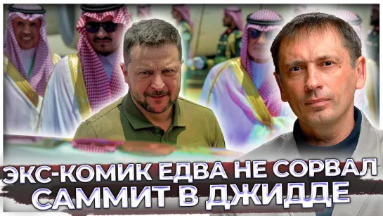 Экс-комик едва не сорвал саммит в Джидде своим выпадом в адрес РФ | AfterShock.news