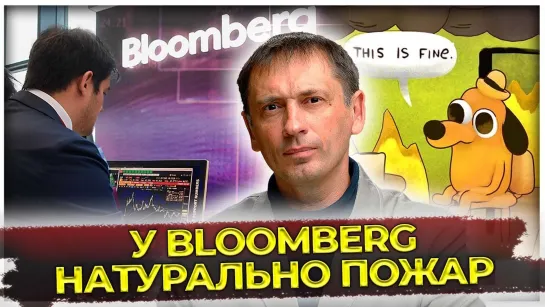 Главная новости с Запада | У Bloomberg’а натурально пожар | Россия продолжает погибать |