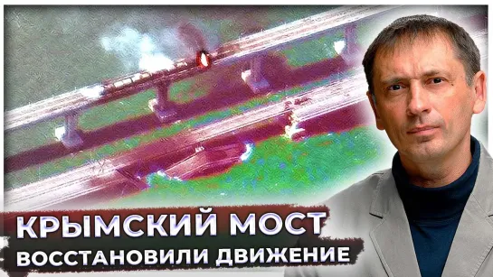 На Крымском мосту восстановили движение | ОАЭ и Индия нанесли удар по доллару |