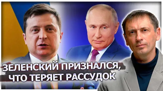 Зеленский признался, что теряет рассудок | Русская нефть по-​прежнему питает Европу | Новости