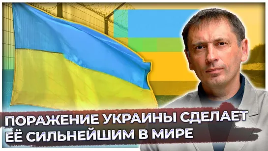 Поражение Украины сделает её сильнейшим государством| Сохранение дипотношений бессмысленно| Новости