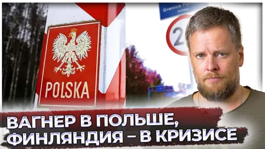 Вагнер в Польше, Финляндия – в кризисе | Русский танк: один против всех | Великоросс