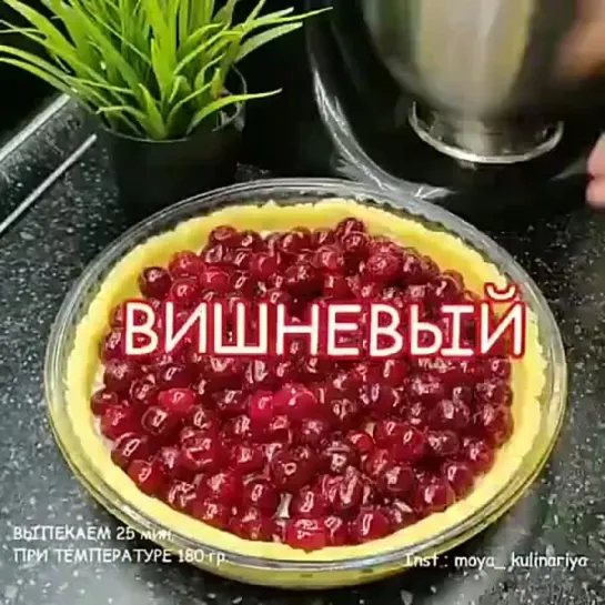 "вишневый" пирог