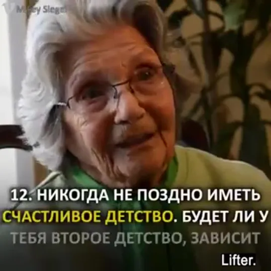 Советы 90-летней женщины