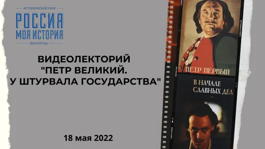 Видеолекторий "Петр Великий. У штурвала государства", посвященный 350-летию со дня рождения Петра I