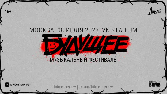 Фестиваль «Будущее» - день Второй | 08 июля 2023. Москва. VK Stadium