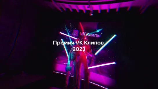 Атмосфера «Премии VK Клипов — 2023»