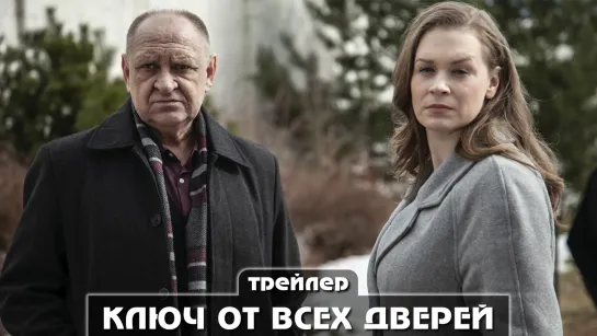 Трейлер сериала (2021) 16 серий