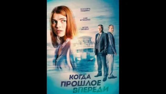 Когда прошлое впереди (2016)