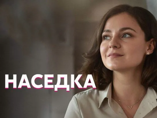 Наседка 1-4 серия (2019) HD 720