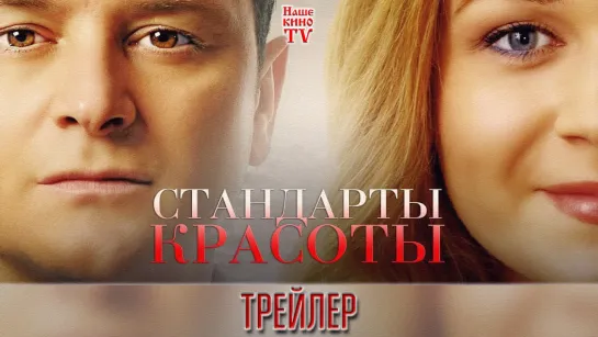 Стандарты красоты (2018) / ТРЕЙЛЕР / Анонс 1,2,3,4 серии