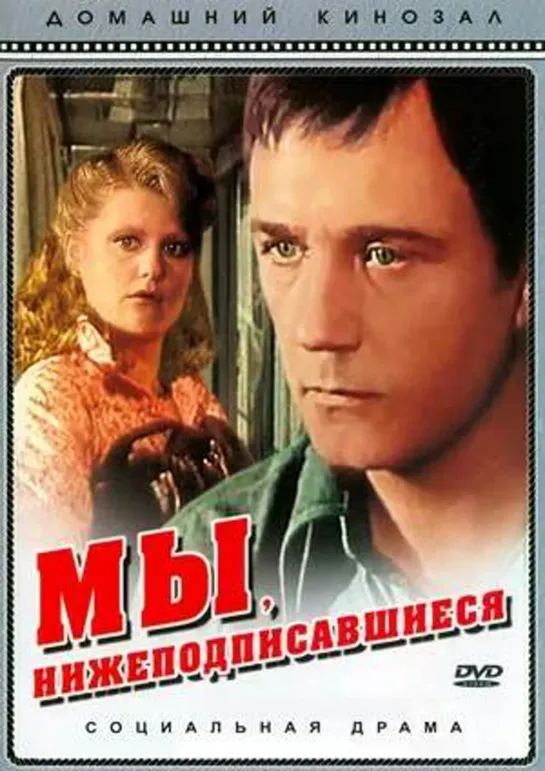 Мы, нижеподписавшиеся 1980. 2 серия #кино кинобыловремя #ссср #мы