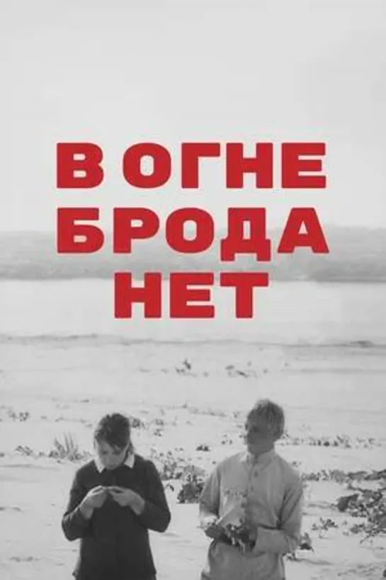 В Огне Брода Нет 1967 #ВОгнеБродаНет #кино #кинобыловремя #быловремя #ссср #драма #чурикова