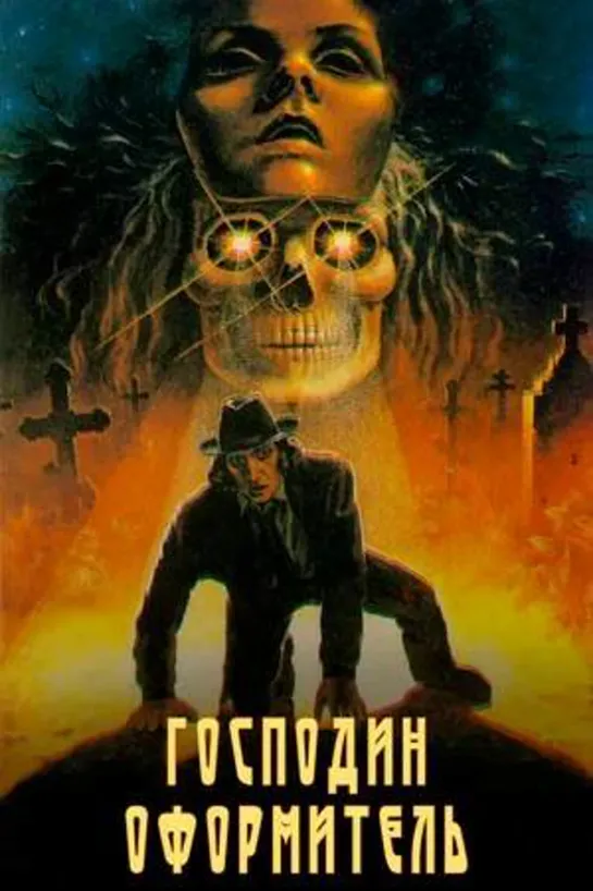 Господин оформитель 1988 #Господиноформитель #кино #кинобыловремя #быловремя #ссср #ужасы