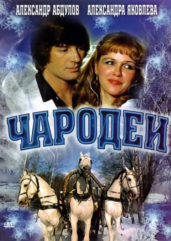 Чародеи. 1 серия 1982 г. #Чародеи #кино #кинобыловремя #быловремя #сказка #СССР