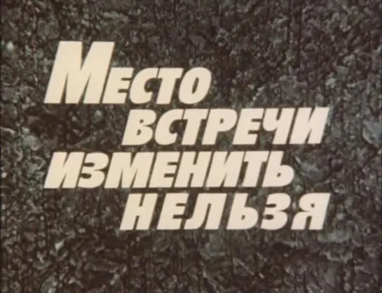 Памяти Владимира Высоцкого...Место встречи изменить нельзя#Местовстречиизменитьнельзя #владимирвысоцкий