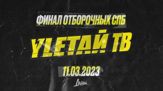 Улетай ТВ - финал отборочных в СПБ