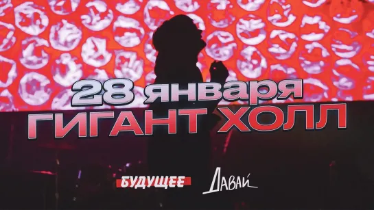 Будущее - 28.01 Спб Гигант Холл