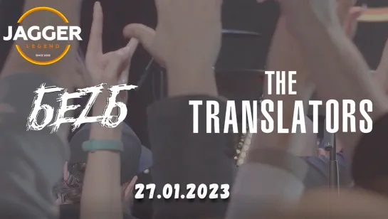 The Translators и БеZ Б 27.01.2023