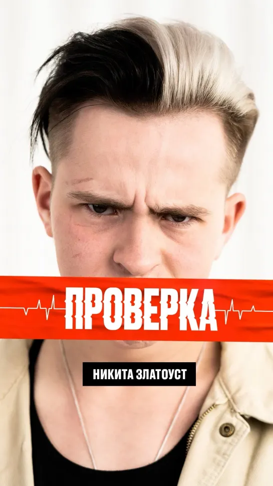 9. Что скрывает Никита Златоуст от Сони Sleepy?