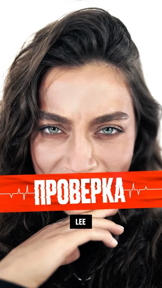 18. Что скрывает Lee от Влада Соколовского?