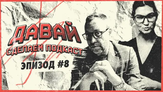 Давай сделаем подкаст! #8