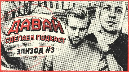 Давай сделаем подкаст! #3