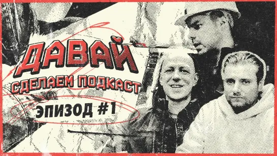 Давай сделаем подкаст! #1