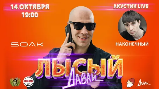 Лысый Давай | 14.10.2022 | наконечный