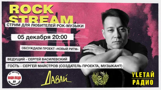 Рок-Стрим | Rock Stream 05.12 | Проект «Новый ритм»