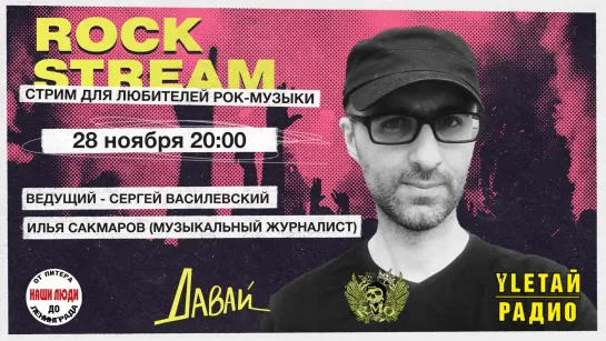 Рок-Стрим | Rock Stream 28.11 | Музыкальная журналистика