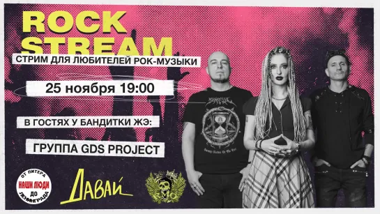 Рок-Стрим | Rock Stream 25.11 | Знакомство с группой GDS Project  | Интервью с участниками | Просмотр клипов