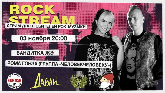 Рок-Стрим | Rock Stream 03.11 | Интервью с Ромой Гонза (гр. «ЧЕЛОВЕКЧЕЛОВЕКУ») | Просмотр клипов | Розыгрыш билетов