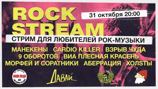 Рок-Стрим | Rock Stream 31.10 | Мистика, Хэллоуин и Тыквенный Спас