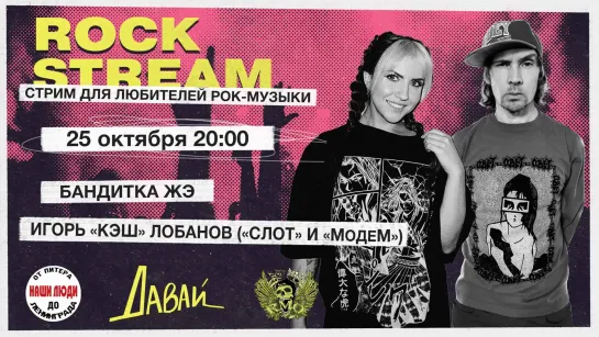 Рок-Стрим | Rock Stream 25.10 | Интервью с Игорем Лобановым (гр. «МодеМ» и «СЛОТ») | Розыгрыш билетов