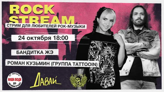 Рок-Стрим | Rock Stream 24.10 | Интервью с Романом Кузьминым (гр. TattooIN) | Розыгрыш билетов | Ответы на вопросы зрителей