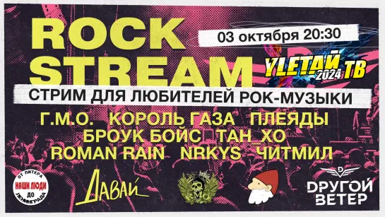 Рок-Стрим | Rock Stream 03.10 | Розыгрыш билетов на концерты группы «Dругой Ветер»