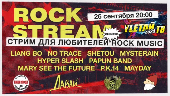 Рок-Стрим | Rock Stream 26.09 | Рок от китайских исполнителей и мнение специальных гостей