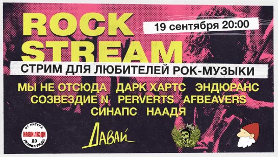 Рок-Стрим | Rock Stream 19.09 | Нужен ли продюсер для творчества?