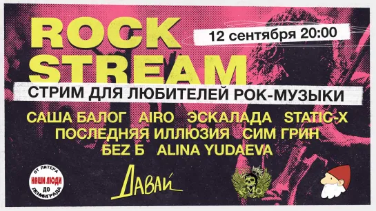 Рок-Стрим | Rock Stream 12.09 | Какой знак зодиака самый рокерский?