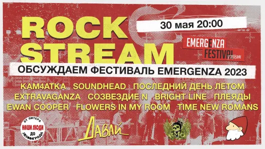 Рок-Стрим | Rock Stream 30.05 | Обсуждаем фестиваль «EMERGENZA FESTIVAL» 2023