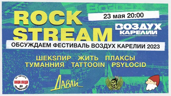 Рок-Стрим | Rock Stream 23.05 | Обсуждаем фестиваль «Воздух Карелии» 2023