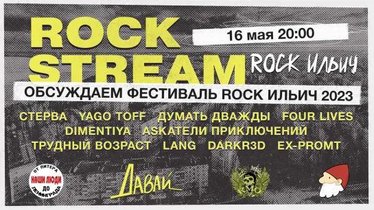 Рок-Стрим | Rock Stream 16.05 | Обсуждаем фестиваль «ROCK Ильич» 2023