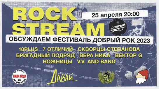 Рок-Стрим | Rock Stream 25.04 | Обсуждаем фестиваль «Добрый рок» Псков 2023