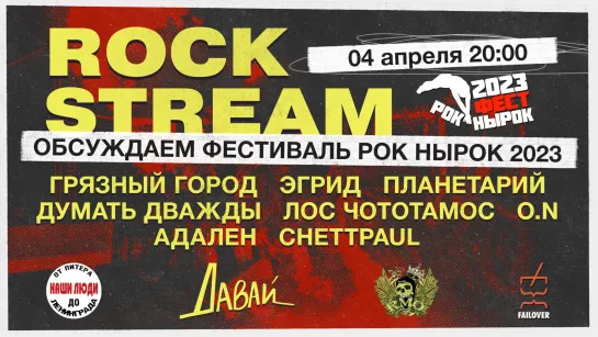 Рок-Стрим | Rock Stream 04.04 | Обсуждаем фестиваль «РОК НЫРОК» 2023