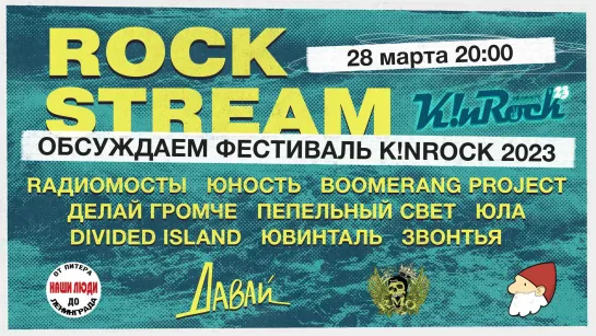 Рок-Стрим | Rock Stream 28.03 | Обсуждаем фестиваль K!nRock 2023