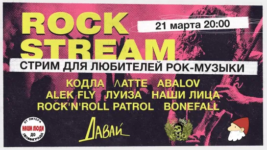 Рок-Стрим | Rock Stream 21.03 | Спорт и пляжный волейбол