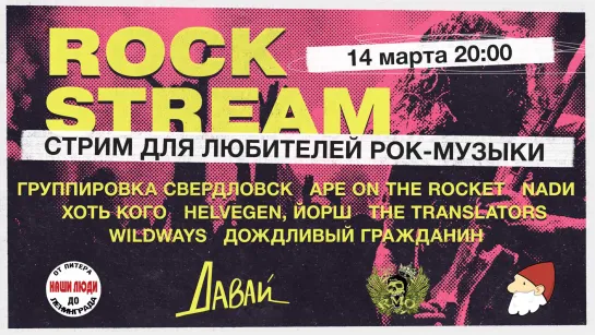 Рок-Стрим | Rock Stream 14.03 | Обсуждаем самые частые поломки техники у музыкантов