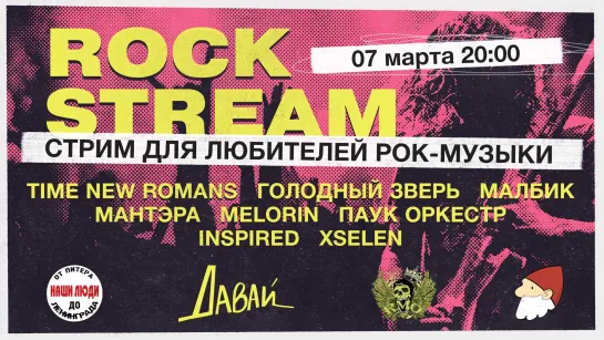 Рок-Стрим | Rock Stream 07.03 | Что подарить рокерше на 8 марта?